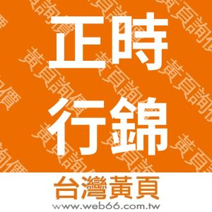 正時行錦鯉中心・煌昇貿易有限公司