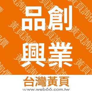 品創興業有限公司