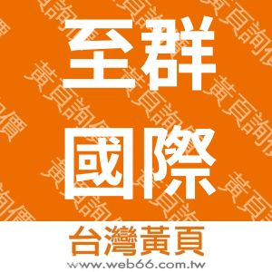 至群國際有限公司