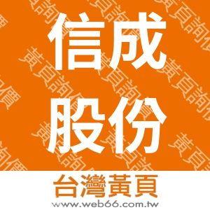 信成股份有限公司