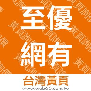 至優網有限公司