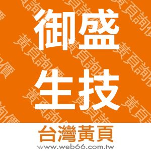 御盛生技有限公司