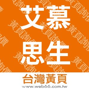 艾慕思生物科技股份有限公司