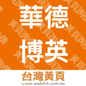 華德博英文教科技股份有限公司