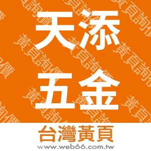 天添五金制品厂