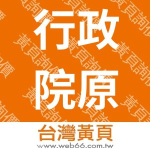 行政院原住民族委員會文化園區管理局員工消費合作社