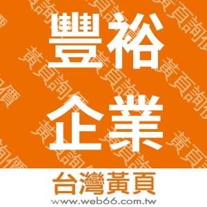 豐裕企業社