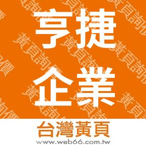 亨捷企業有限公司