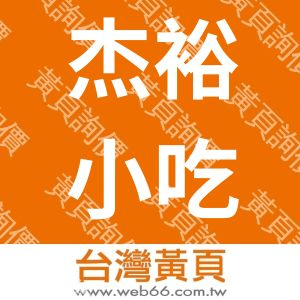 杰裕小吃店