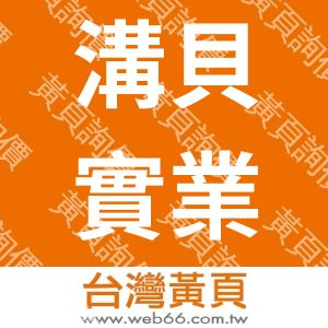 溝貝實業有限公司