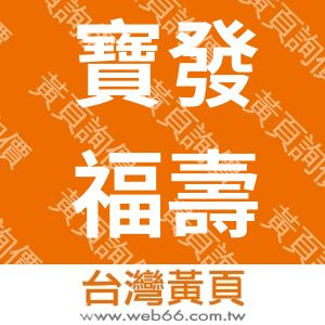 寶發福壽山華崗農場
