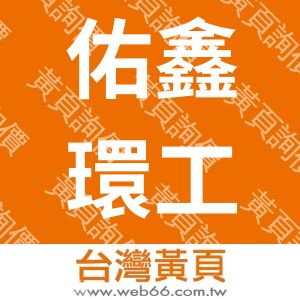 佑鑫環工科技股份有限公司
