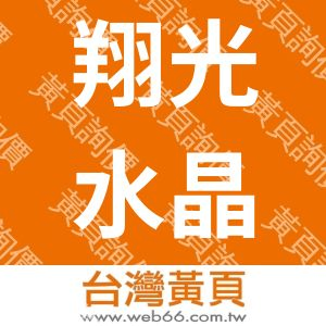 翔光水晶燈飾有限公司