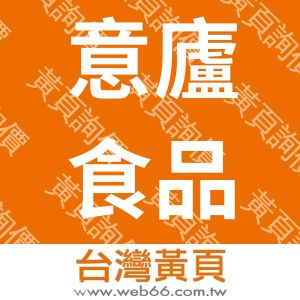 意廬食品股份有限公司