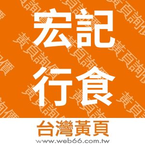 宏記行食品香料有限公司