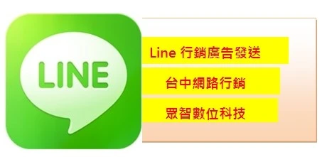 line行銷_Line廣告_眾智數位科技
