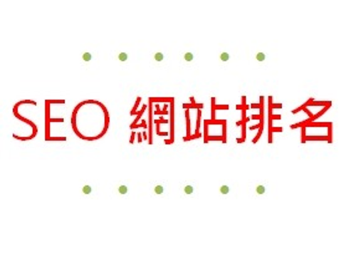 SEO關鍵字網站排名_眾智數位