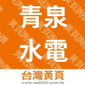 青泉水電有限公司