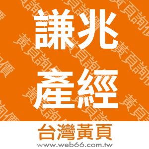 謙兆產經研究有限公司