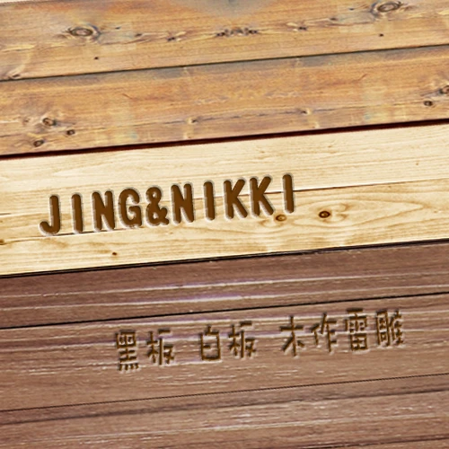 JING&NIKKI黑板白板木作雷雕圖2