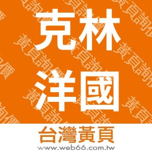 克林洋國際有限公司