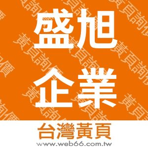 盛旭企業有限公司