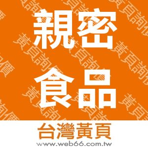 親密食品有限公司