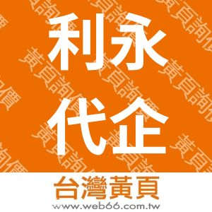 利永代企業有限公司