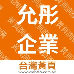允彤企業有限公司