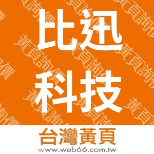 比迅科技股份有限公司