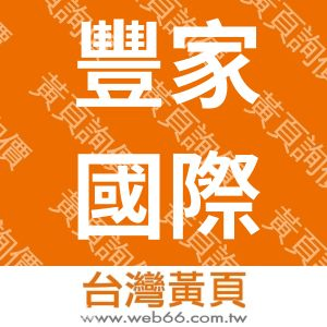 豐家國際興業有限公司