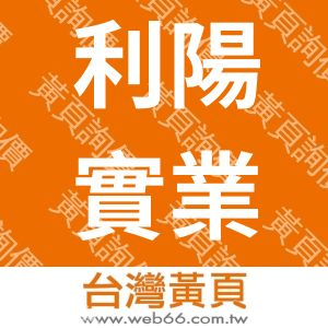 利陽實業股份有限公司