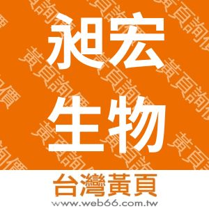 昶宏生物科技有限公司