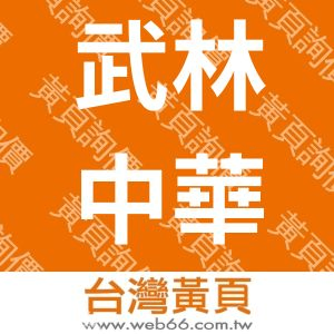 武林中華武藝館武林文創有限公司