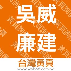 吳威廉建築師事務所