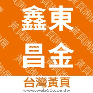 鑫東昌金屬企業社