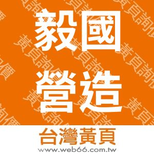 毅國營造有限公司