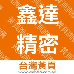鑫達精密科技有限公司