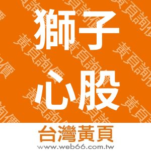 獅子心股份有限公司