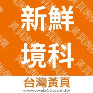 新鮮境科技股份有限公司