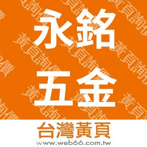 永銘五金行