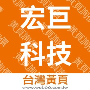 宏巨科技有限公司