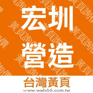 宏圳營造有限公司