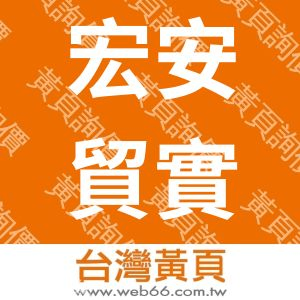 宏安貿實業有限公司