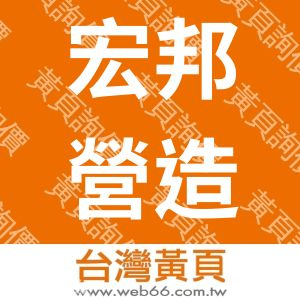 宏邦營造股份有限公司