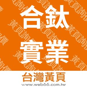 合鈦實業有限公司