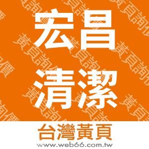 宏昌清潔景觀企業社
