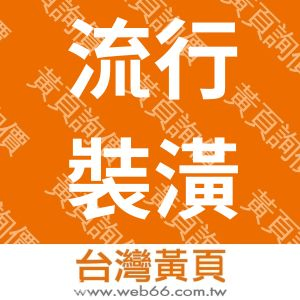 流行裝潢油漆有限公司