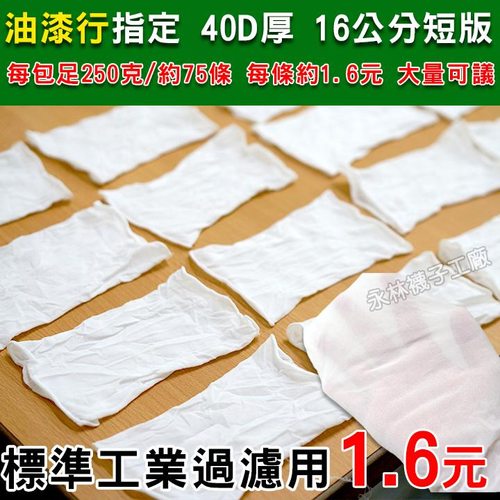 過濾濾網濾襪-絲襪濾漆,工業用絲襪