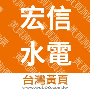宏信水電行